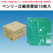ベンリー圧縮保管袋10枚入