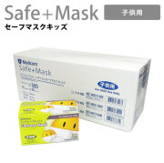 セーフマスクキッズ(50枚入×10箱)