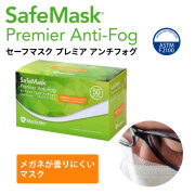 セーフマスクアンチフォグマスク(50枚入×10箱)