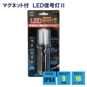 マグネット付LED信号灯2