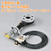 大型炊出器まかないくん30型用LPガスバーナー