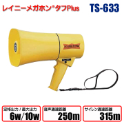 レイニーメガホンタフPlus TS-633