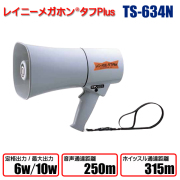 レイニーメガホンタフPlus TS-634N
