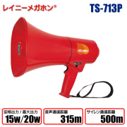 レイニーメガホンTS-710シリーズ TS-713Ｐ