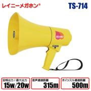 レイニーメガホンTS-710シリーズ TS-714