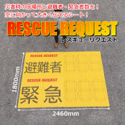 レスキューリクエストシート