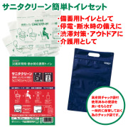 サニタクリーン 簡単トイレセット