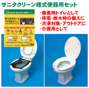 サニタクリーン洋式便器用セット