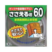 ささえる君６０ｃｍ