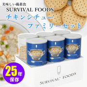 サバイバルフーズ　チキンスープファミリーセット