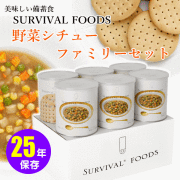 25年保存可能な非常食！サバイバルフーズシリーズ｜防災グッズ通販
