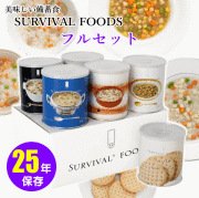 25年保存可能な非常食！サバイバルフーズシリーズ｜防災グッズ