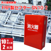 消火器格納箱・設置台｜防災グッズ通販・防犯用品セットなら岩本商事