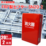 消火器格納箱・設置台｜防災グッズ通販・防犯用品セットなら岩本商事