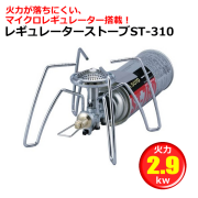 レギュレーターストーブST-310
