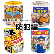 啓発用トイレットペーパー【防犯編】(100巻/箱)