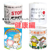 啓発用トイレットペーパー【健康編】(100巻/箱)