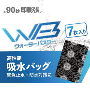 高性能給水バッグ　ウォーターバスター（7枚入/袋）