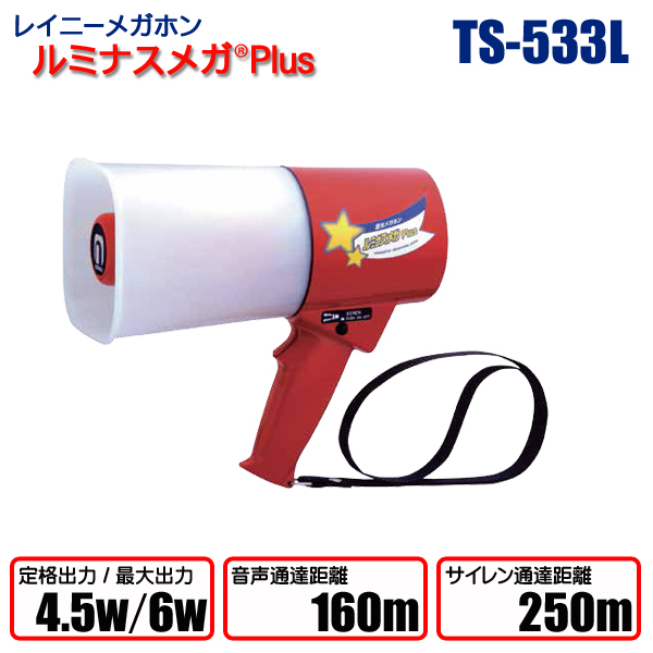 レイニーメガホンルミナスメガplus　TS-533Ｌ