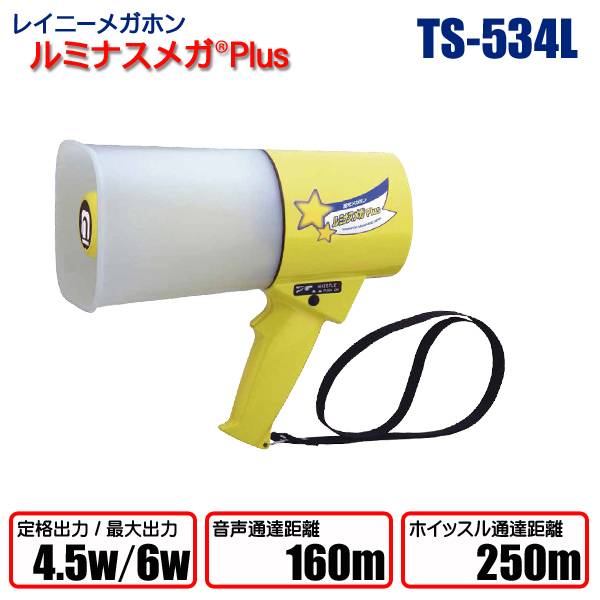 レイニーメガホンルミナスメガPlus TS-534Ｌ