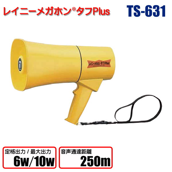 レイニーメガホンタフPlus TS-631