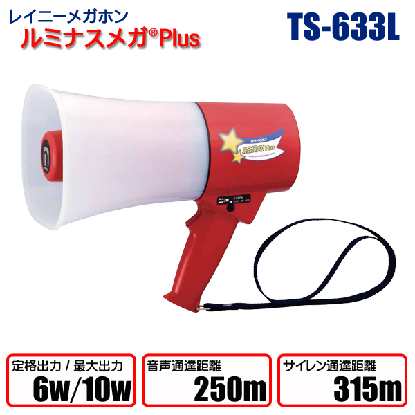 レイニーメガホンルミナスメガPlus TS-633Ｌ