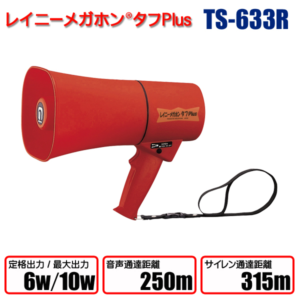 レイニーメガホンタフPlus　TS-633R