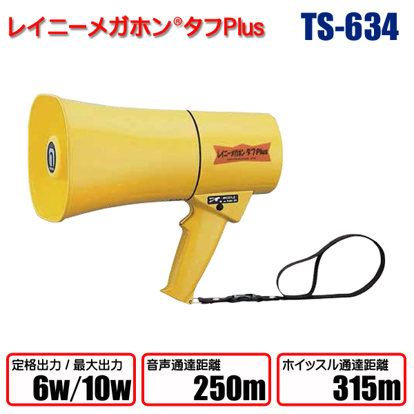 レイニーメガホンタフPlus TS-634