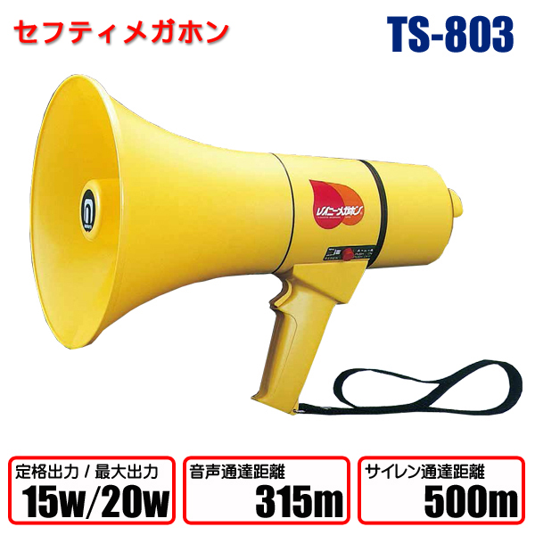 セフティーメガホン TS-803