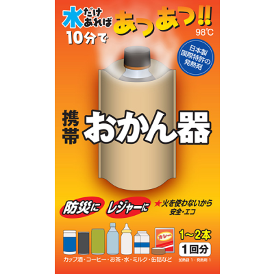 水だけあれば10分であつあつ！携帯おかん器