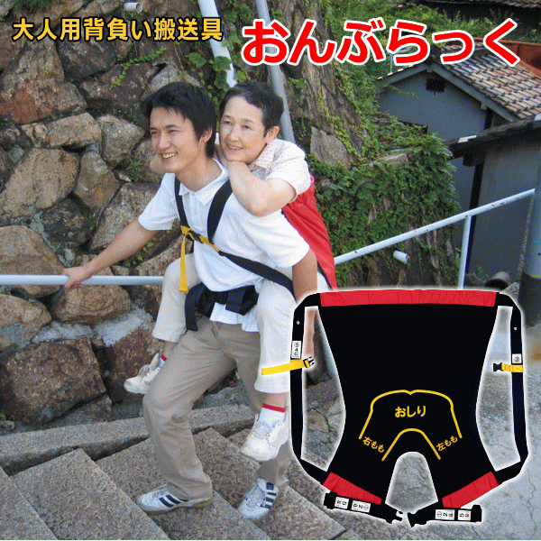 安全背負い搬送具「おんぶらっく」