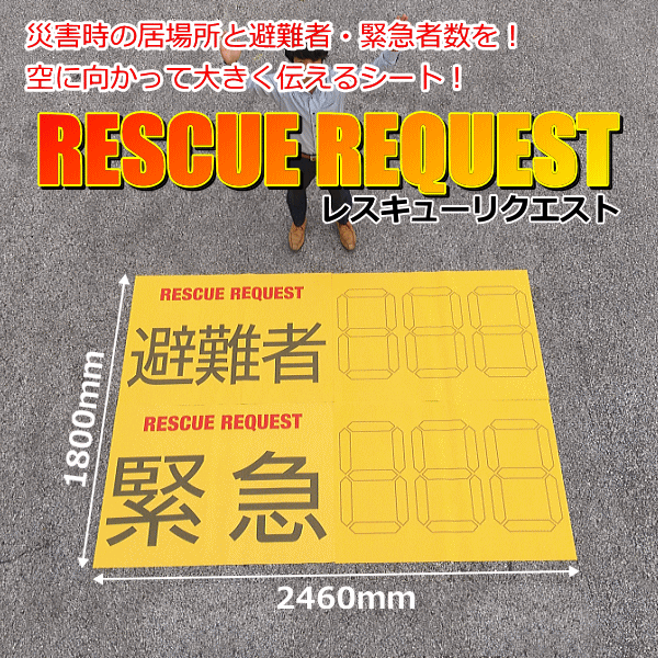 レスキューリクエストシート