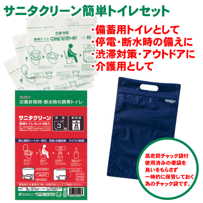 サニタクリーン 簡単トイレセット