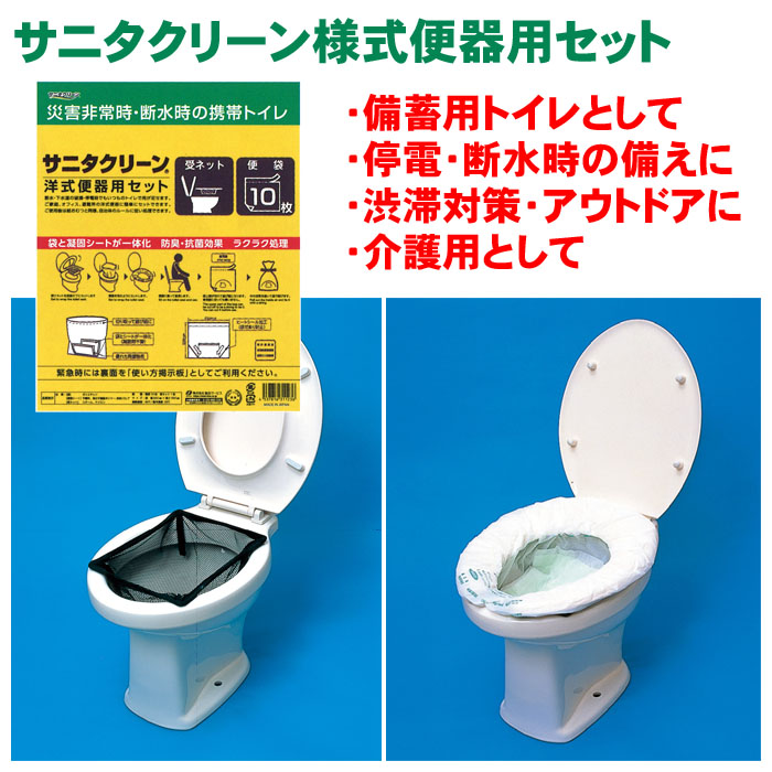 サニタクリーン洋式便器用セット