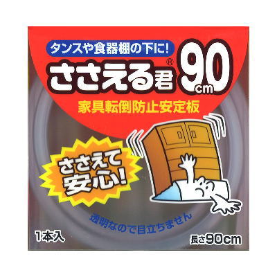 ささえる君９０ｃｍ