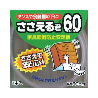 ささえる君６０ｃｍ