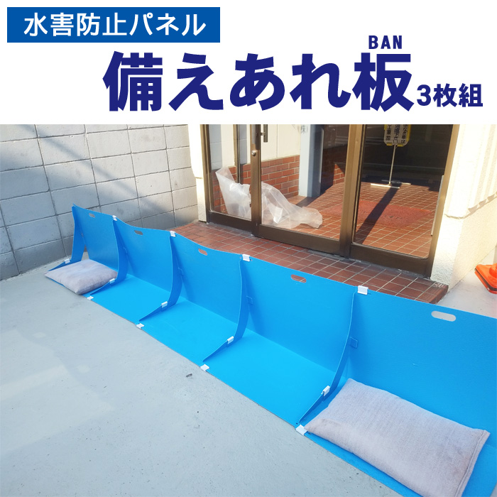 備えあれ板（バン）3枚組
