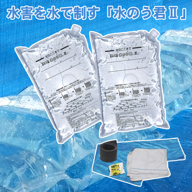 水のう君２