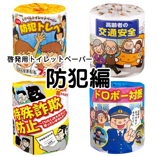 啓発用トイレットペーパー【防犯編】(100巻/箱)