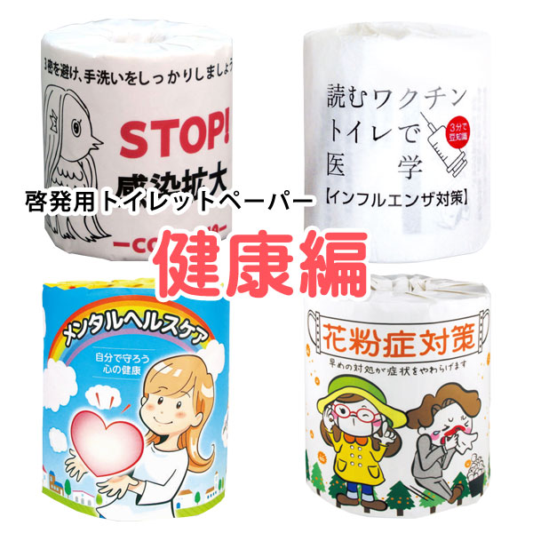 啓発用トイレットペーパー【健康編】(100巻/箱)