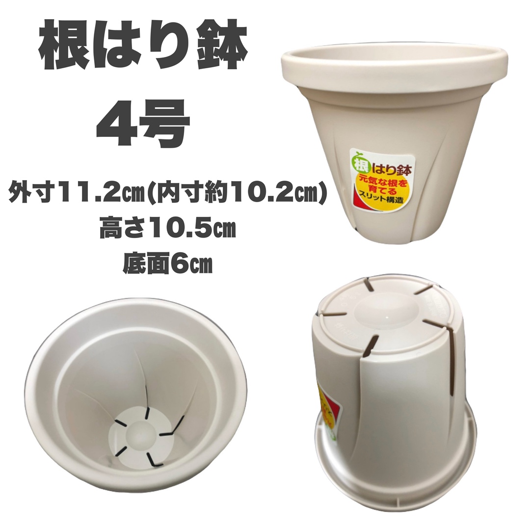 根はり鉢　白　4号　1個　スリット構造　プラ鉢