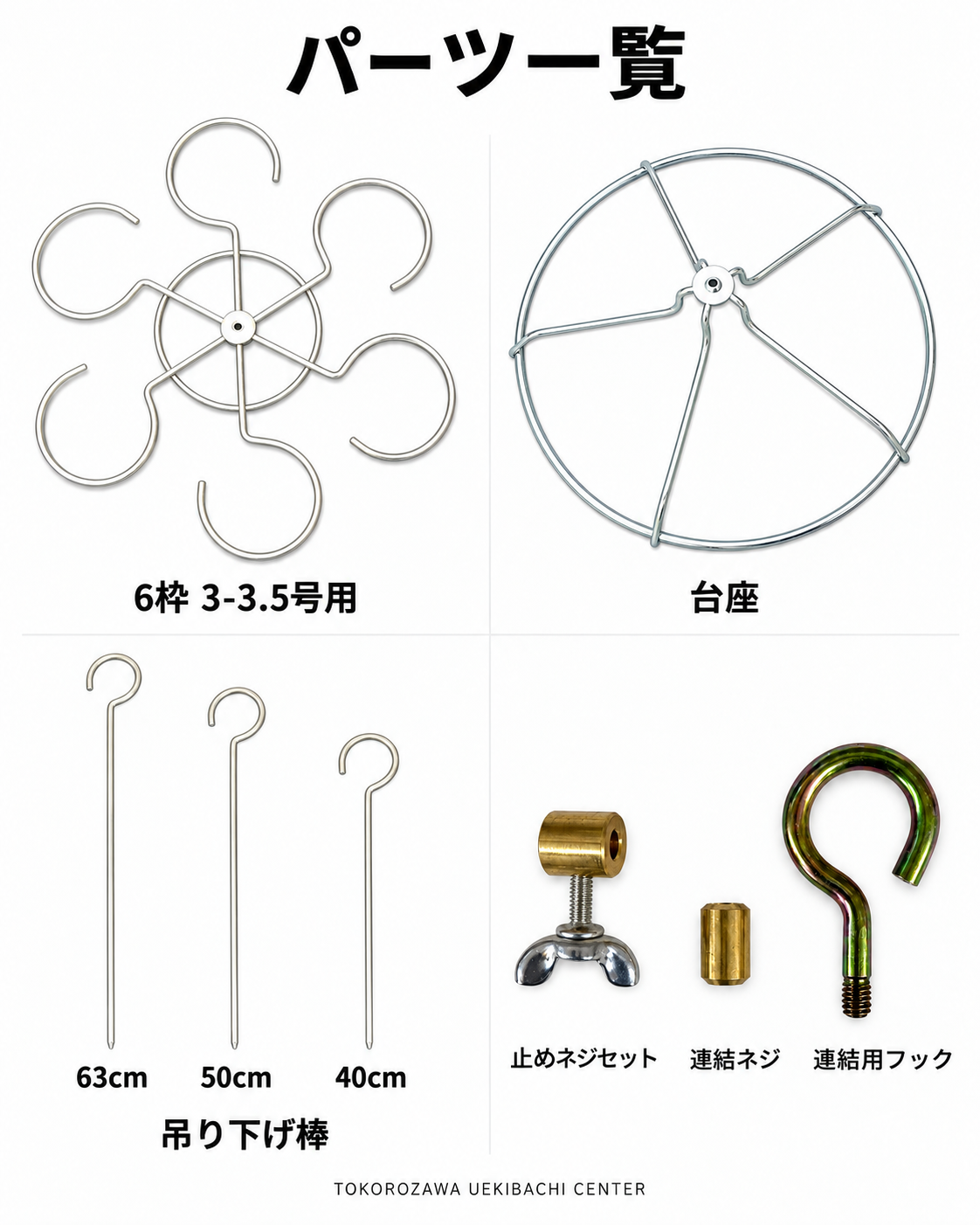 富貴蘭　鉄製　吊り枠用部品