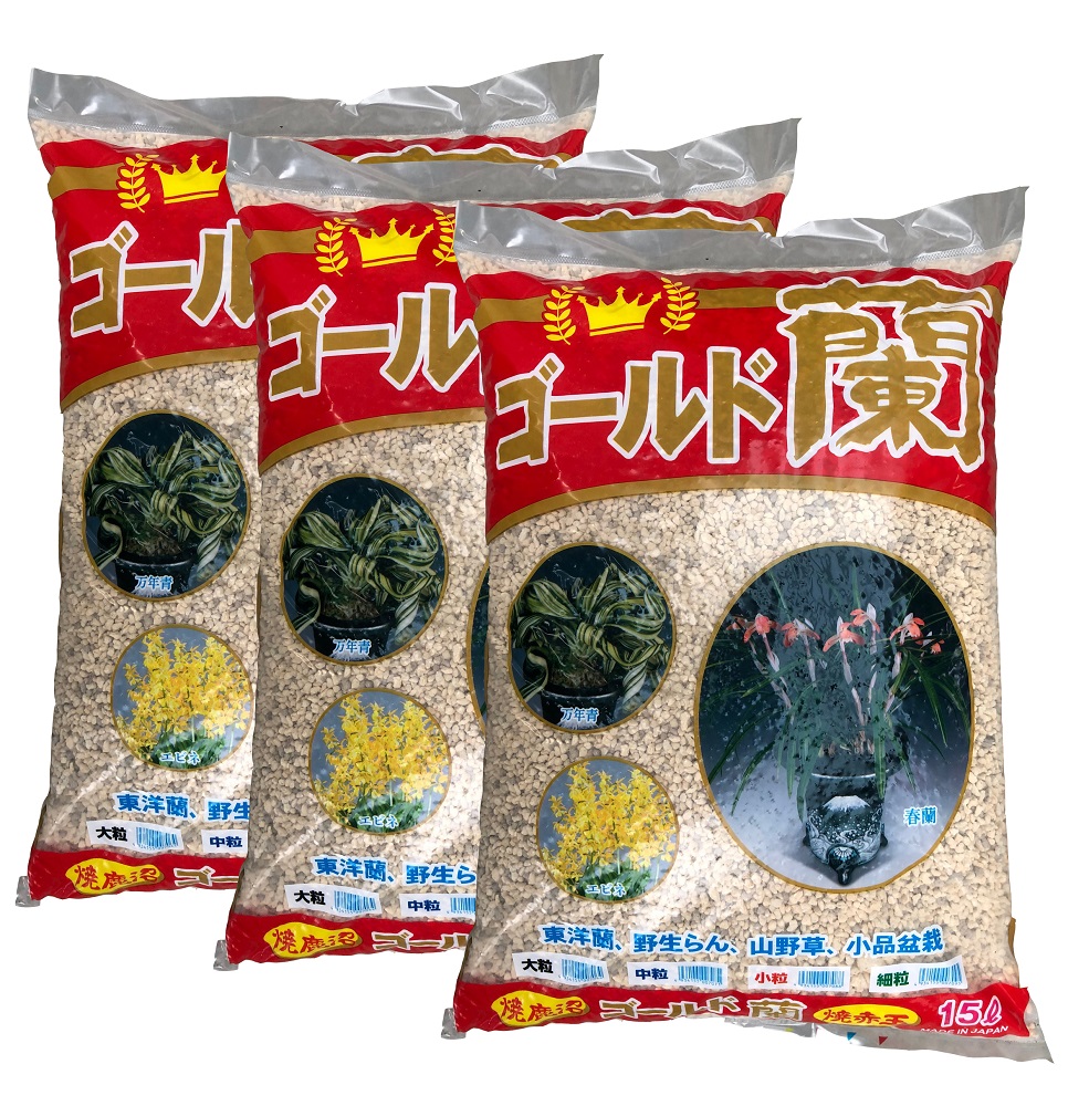 送料無料　ゴールド蘭　15Lｘ3袋（45L)　小粒　東洋蘭培養土（焼赤玉土+焼鹿沼土）　春蘭　寒蘭　エビネ　野生らん