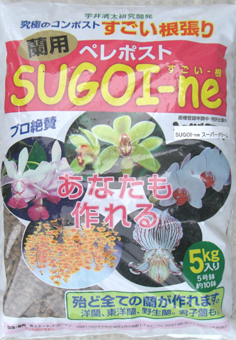新ペレポストスーパードリーム　（旧SUGOI-ne　スーパードリーム）　5ｋｇ ペレポスト 洋蘭　東洋蘭 野生蘭 君子蘭