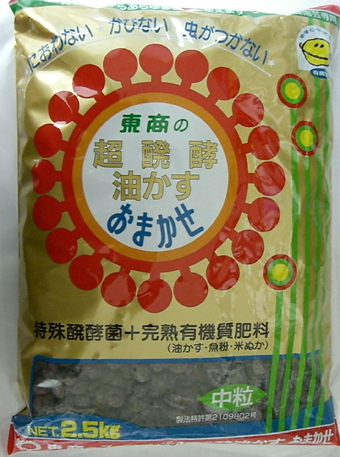 東商　おまかせ　超醗酵油かす肥料　2.5ｋｇ　中粒　蘭の肥料に