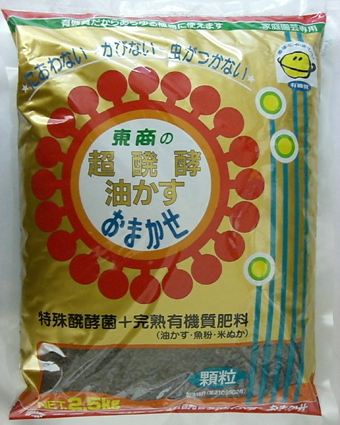 東商　おまかせ　超醗酵油かす肥料　2.5ｋｇ　顆粒　蘭の肥料に