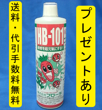 ＨＢ-101 500ｃｃ 天然活力剤 HB101  【送料無料・代引手数料無料】 【レビューを書いてプレゼントを貰おう】