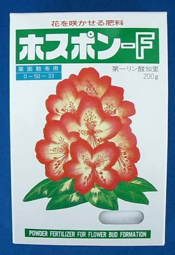 第一燐酸加里肥料　200ｇ　ホスポンF 0-50-33 りん酸カリ肥料　リン酸/ ネコポス便可