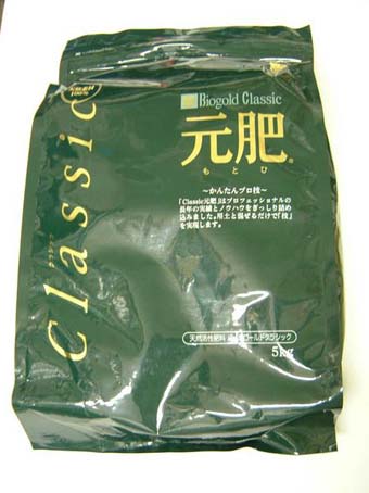 バイオゴールドクラッシク　元肥　５ｋｇ