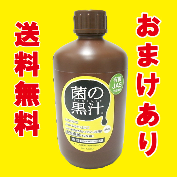 【送料無料】 菌の黒汁1L 善玉菌入（光合成細菌）液体有機たい肥 有限会社所沢植木鉢センター